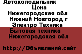 Автохолодильник elenberg rfc1505 › Цена ­ 2 500 - Нижегородская обл., Нижний Новгород г. Электро-Техника » Бытовая техника   . Нижегородская обл.